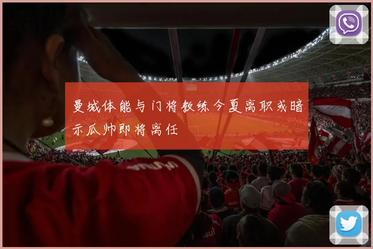 曼城体能与门将教练今夏离职或暗示瓜帅即将离任