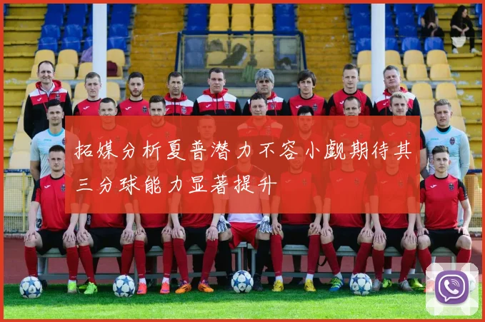 拓媒分析夏普潜力不容小觑期待其三分球能力显著提升
