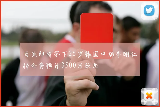 马竞即将签下25岁韩国中场李刚仁转会费预计3500万欧元