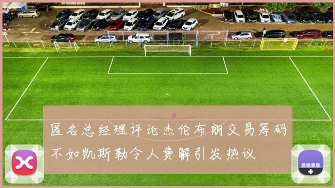 匿名总经理评论杰伦布朗交易筹码不如凯斯勒令人费解引发热议