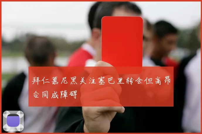 拜仁慕尼黑关注塞巴里转会但高昂合同成障碍