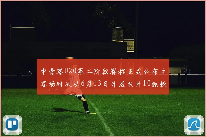 中青赛U20第二阶段赛程正式公布主客场对决从6月13日开启共计10轮较量