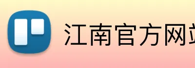 江南官方网站 Logo
